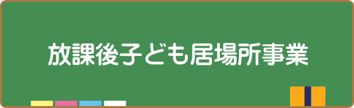 放課後子ども居場所事業